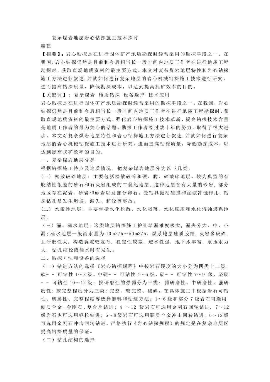 复杂煤岩地层岩心钻探施工技术探讨_第1页