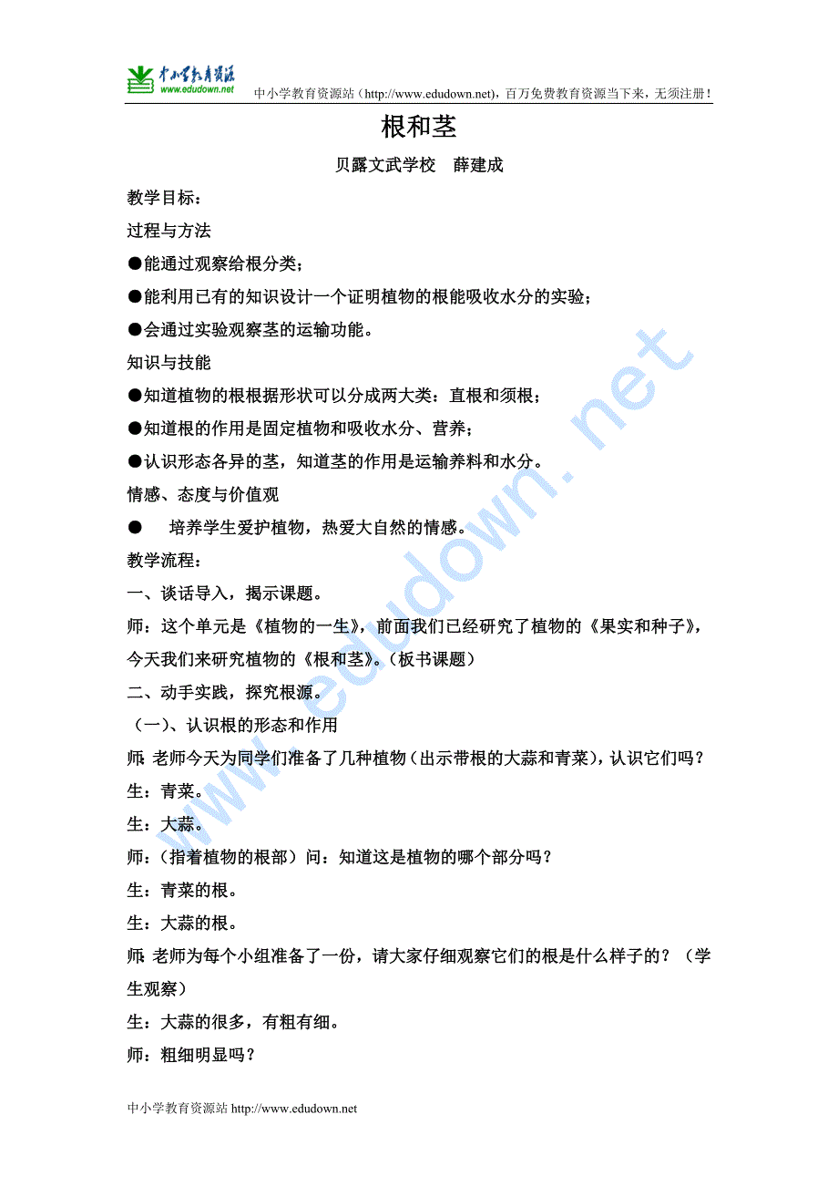 苏教版科学三年级下册《根和茎》课堂实录_第1页