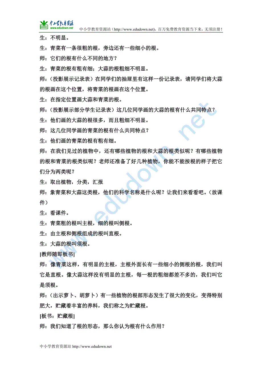 苏教版科学三年级下册《根和茎》课堂实录_第2页