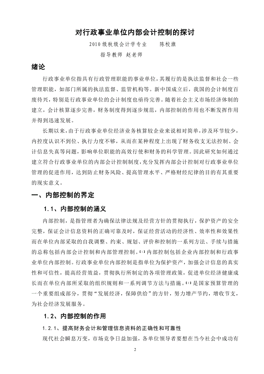 对行政事业单位内部会计控制的探讨_第2页