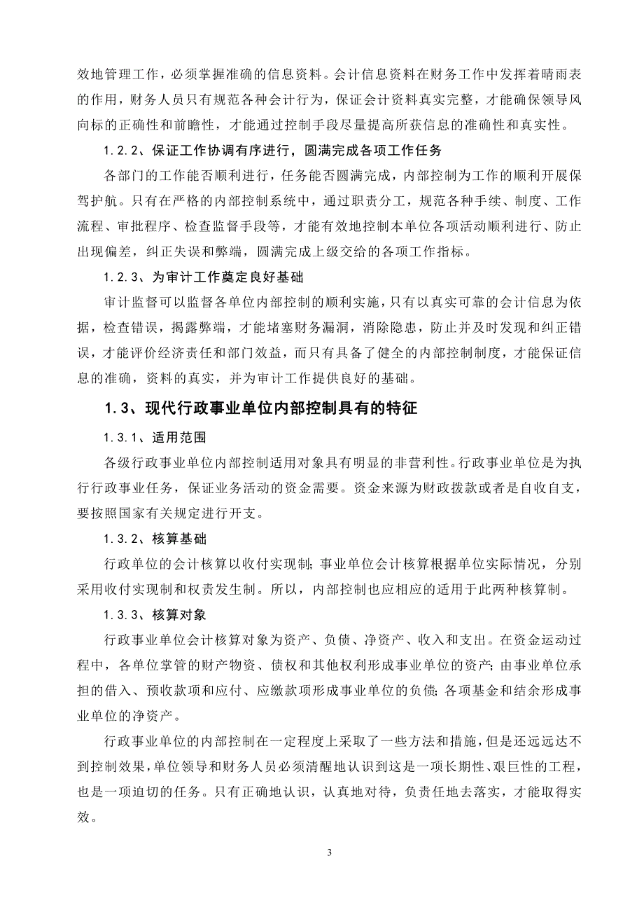 对行政事业单位内部会计控制的探讨_第3页