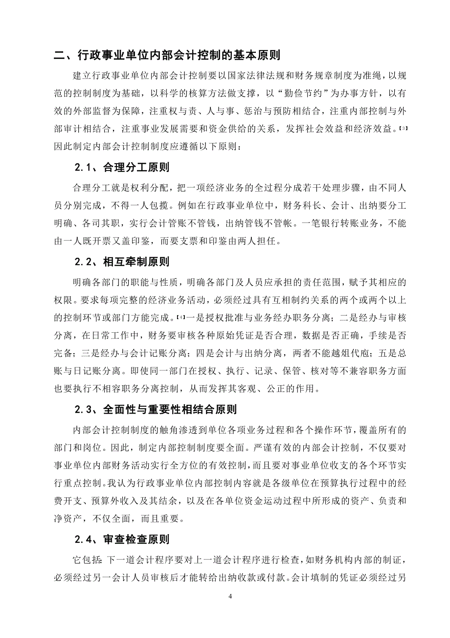 对行政事业单位内部会计控制的探讨_第4页