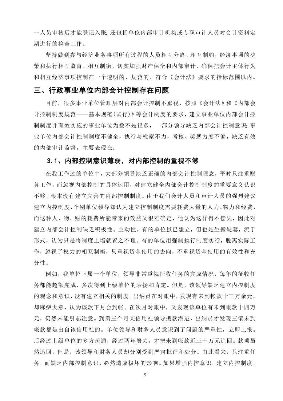 对行政事业单位内部会计控制的探讨_第5页