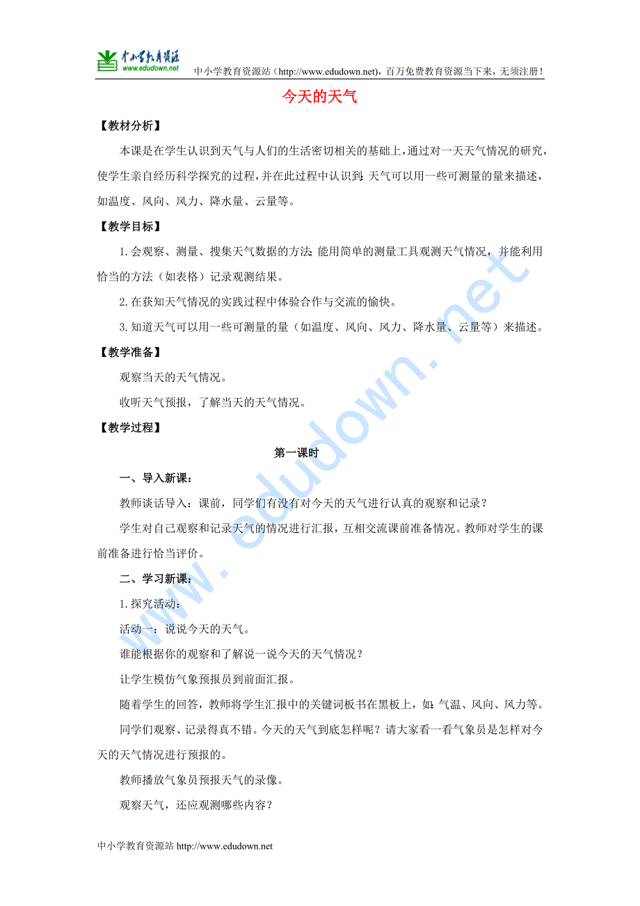 青岛版科学三年级上册《今天的天气》教案_第1页