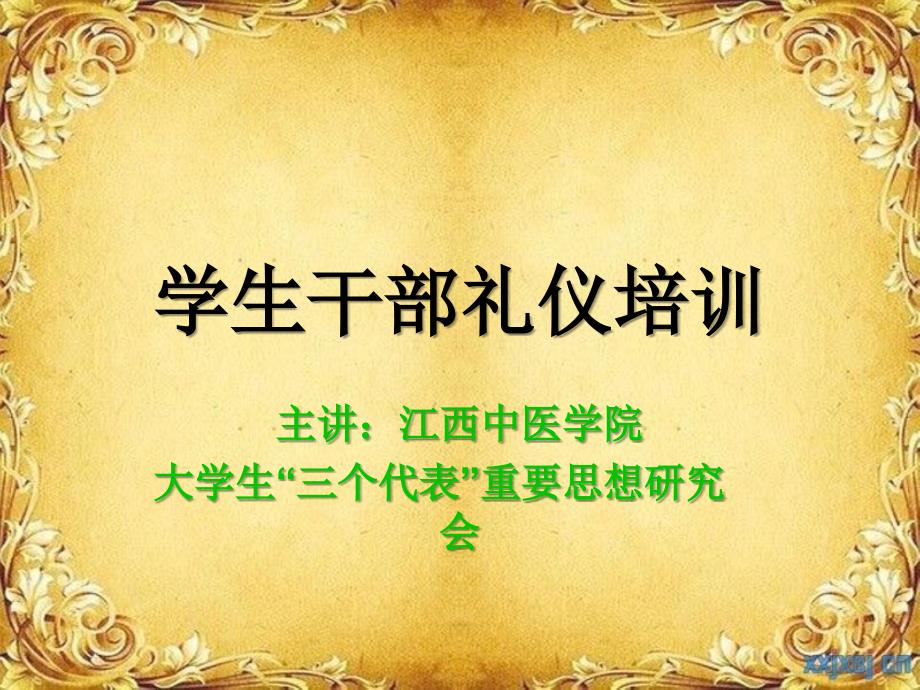 学生干部礼仪培训.ppt_第1页