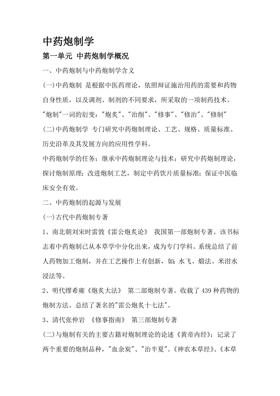 初级中药师炮制学复习材料_第1页