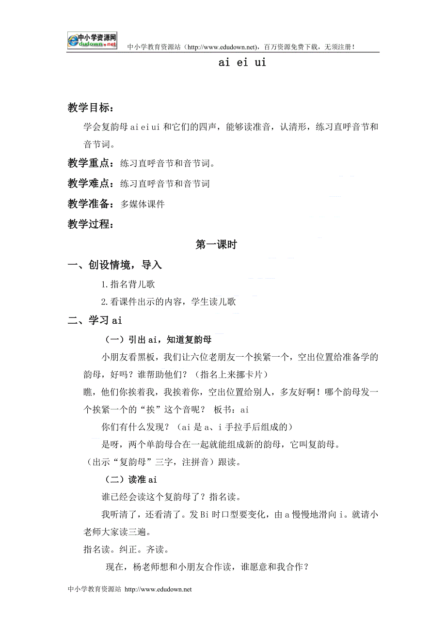 教科版一级上册《ai ei ui 3》教案_第1页