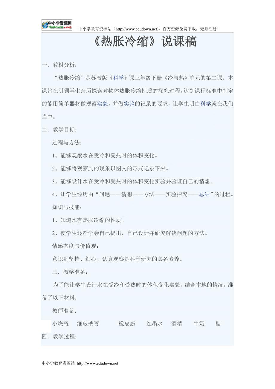 教科版科学三年级下册《热胀冷缩》说课教案_第1页