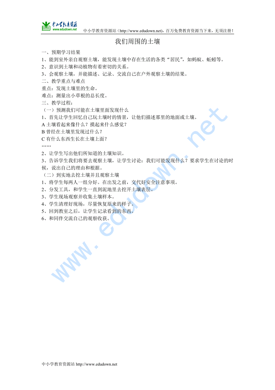 苏教版科学三年级下册《土壤与生命》教学详案_第1页