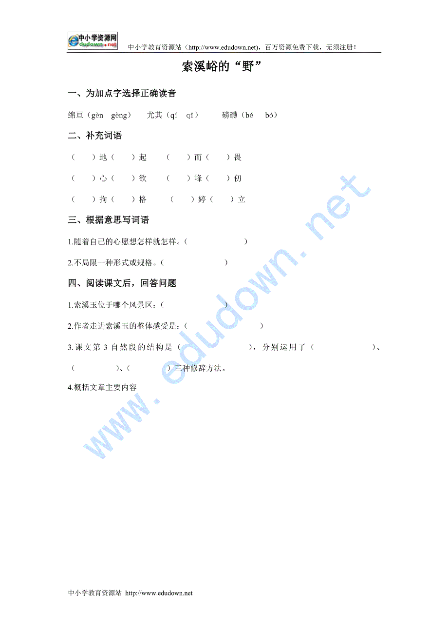 鲁教版五级上册《索溪峪的“野”》2WORD教案_第1页