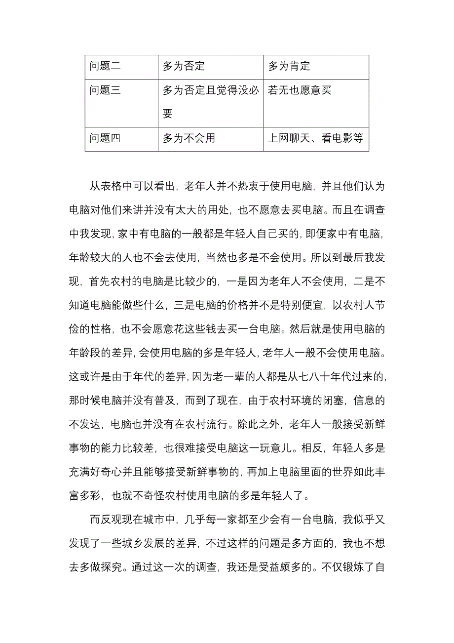 关于农村使用电脑情况的调查报告_第3页