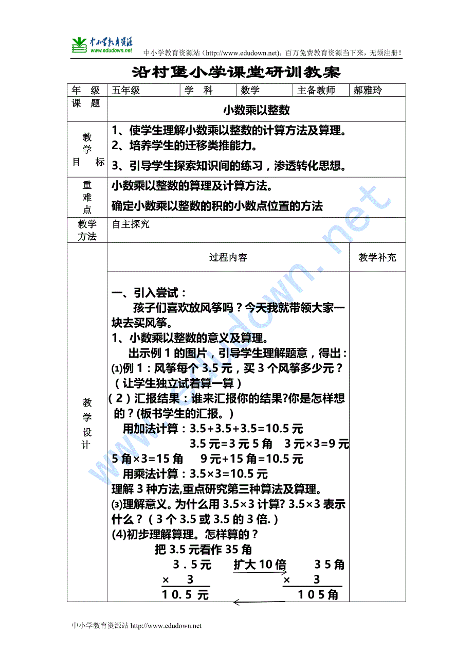 人教版数学五年级上册《小数乘整数》教案_第1页