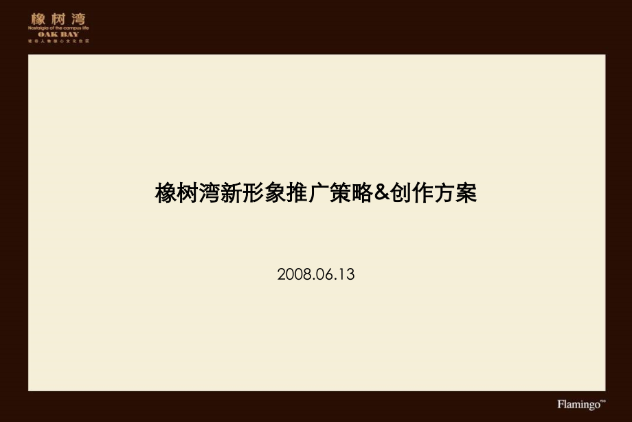 红鹤沟通_2008年北京橡树湾花园洋房新形象推广策略创作方案_第1页