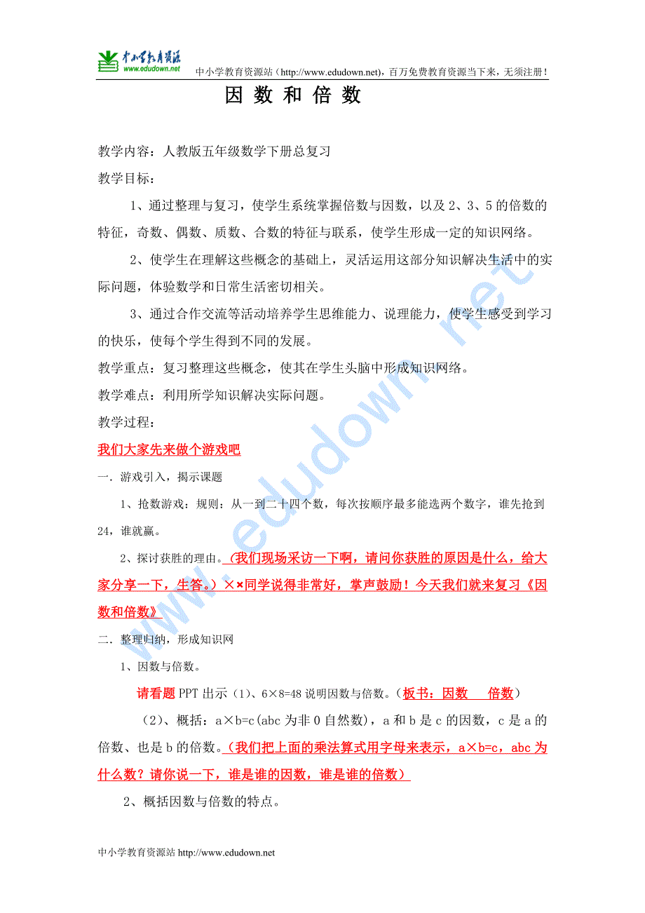 人教版数学五年级下册《因数和倍数》教案[精品教学资源]_第1页