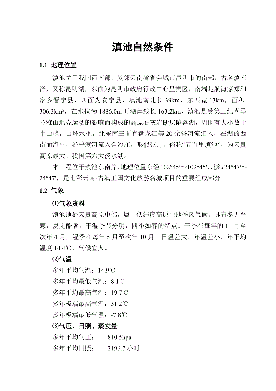 昆明滇池码头规划设计-自然条件及航道规划情况_第1页