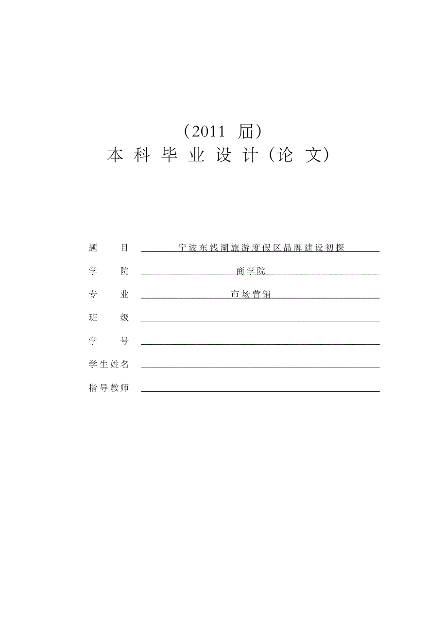 区域旅游品牌建设初探[毕业论文_第1页