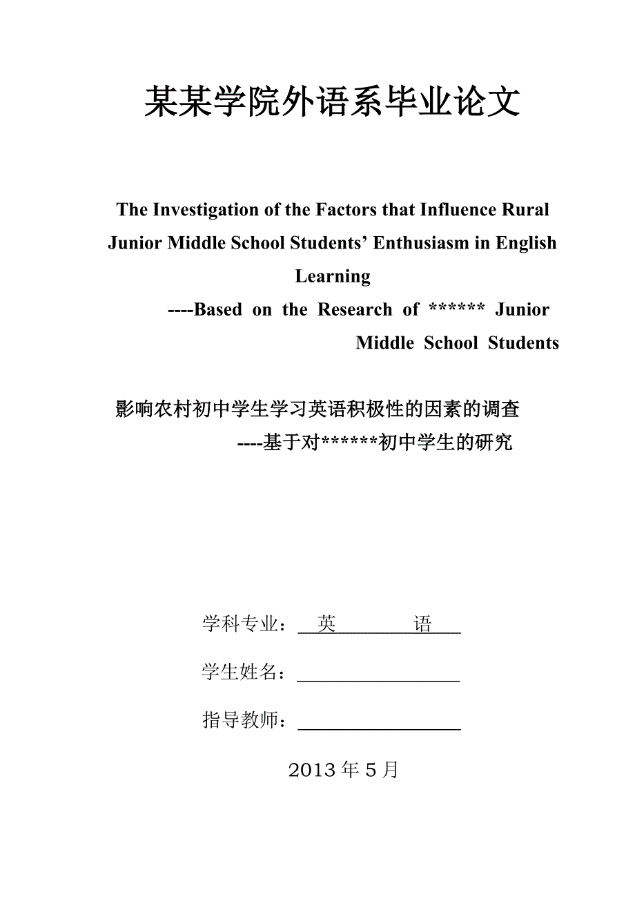 影响农村初中学生学习英语积极性的因素的调查 -基于对初中学生的研究_第2页