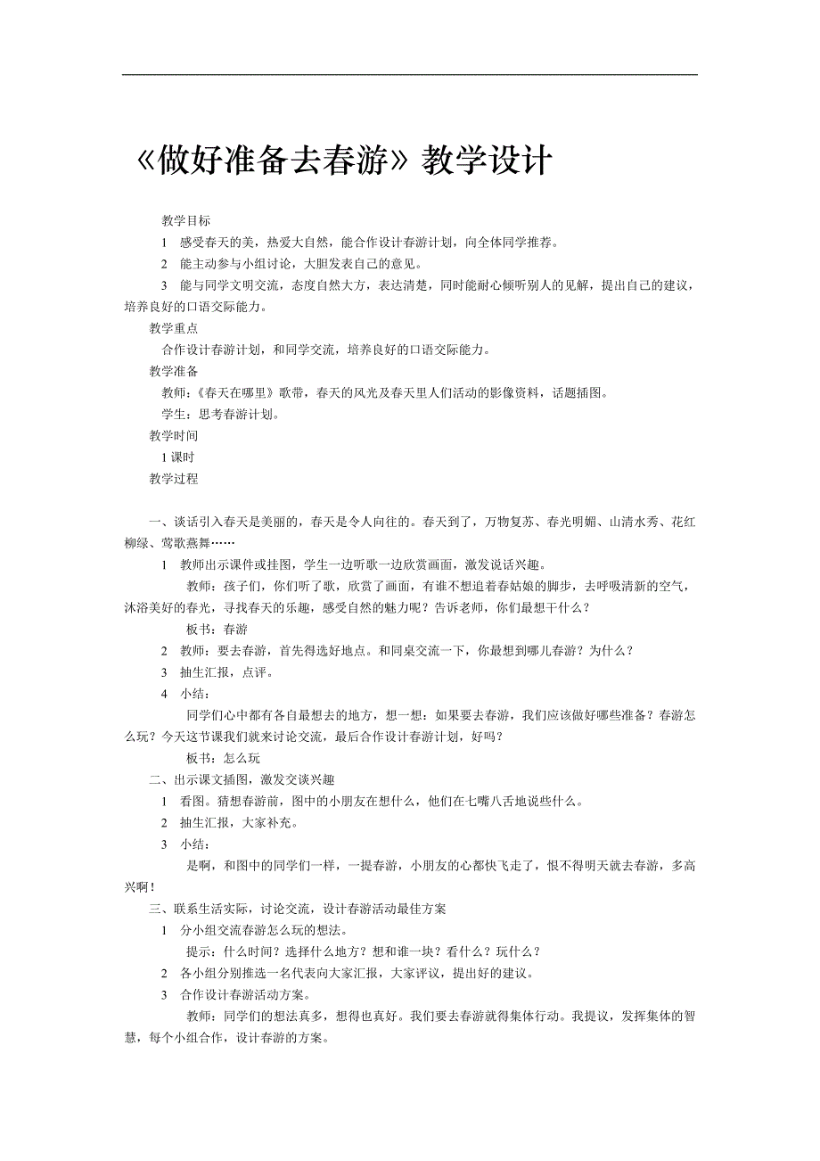 西师版语文第四册《做好准备去春游》版教学设计_第1页