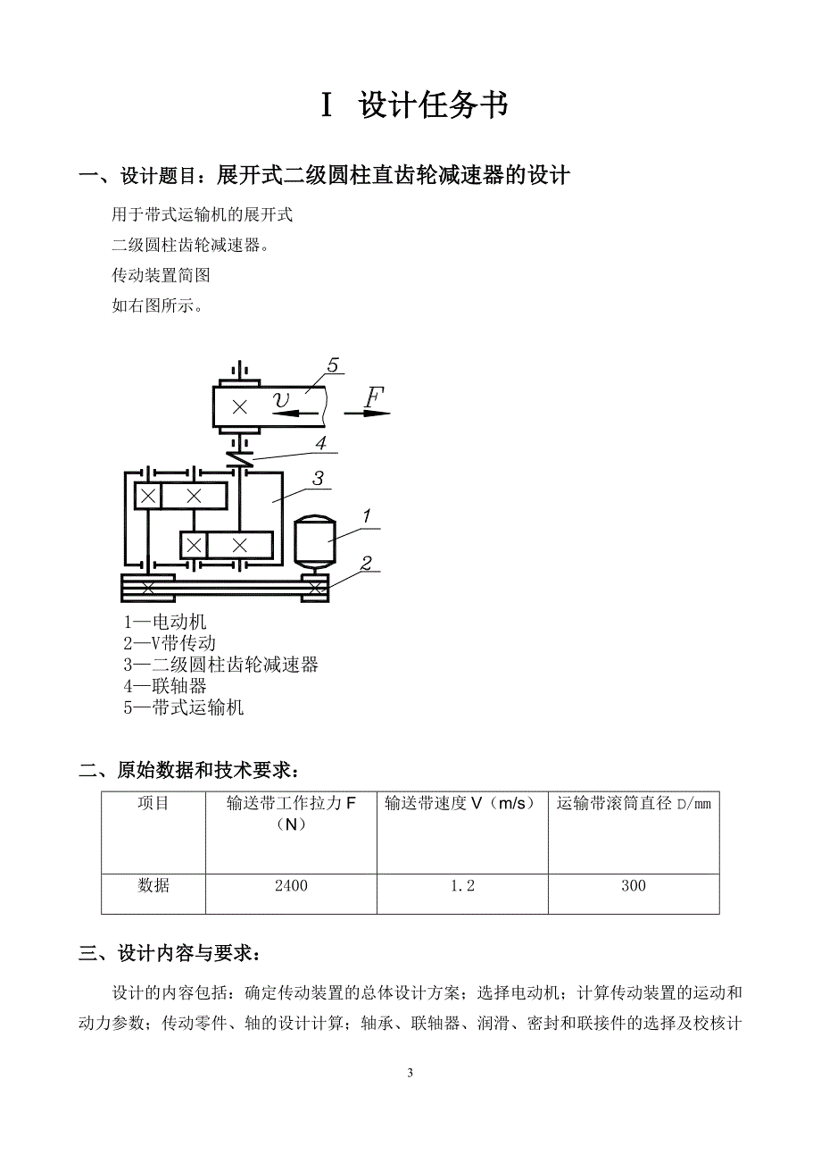 展开式二级圆柱直齿轮减速器的设计_第3页