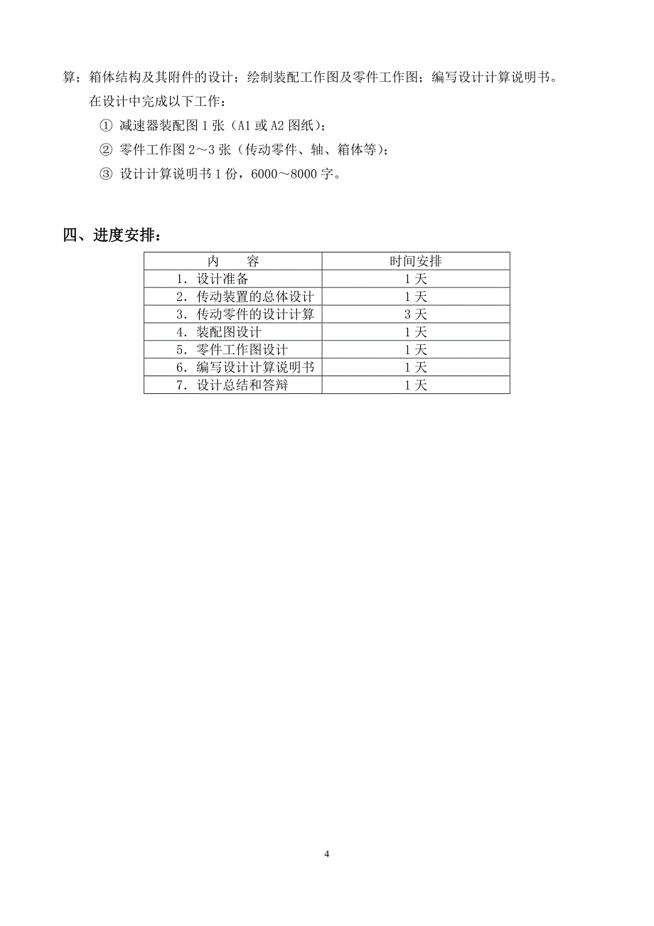 展开式二级圆柱直齿轮减速器的设计_第4页