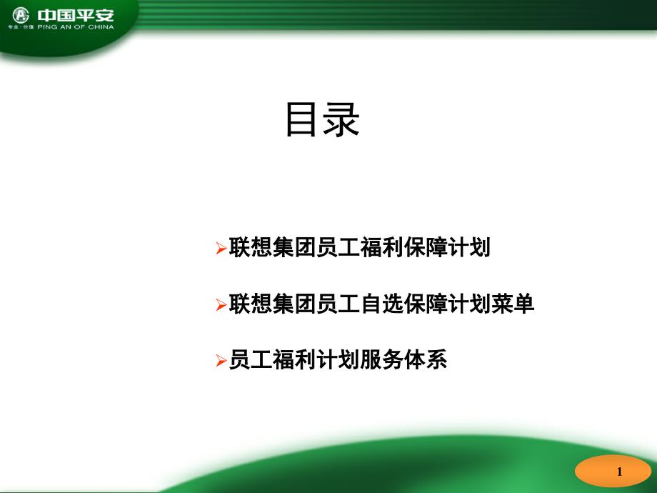 中国平安人寿保险公司联想员工医疗福利保障计划介绍PPT模板课件演示文档幻灯片资料_第2页