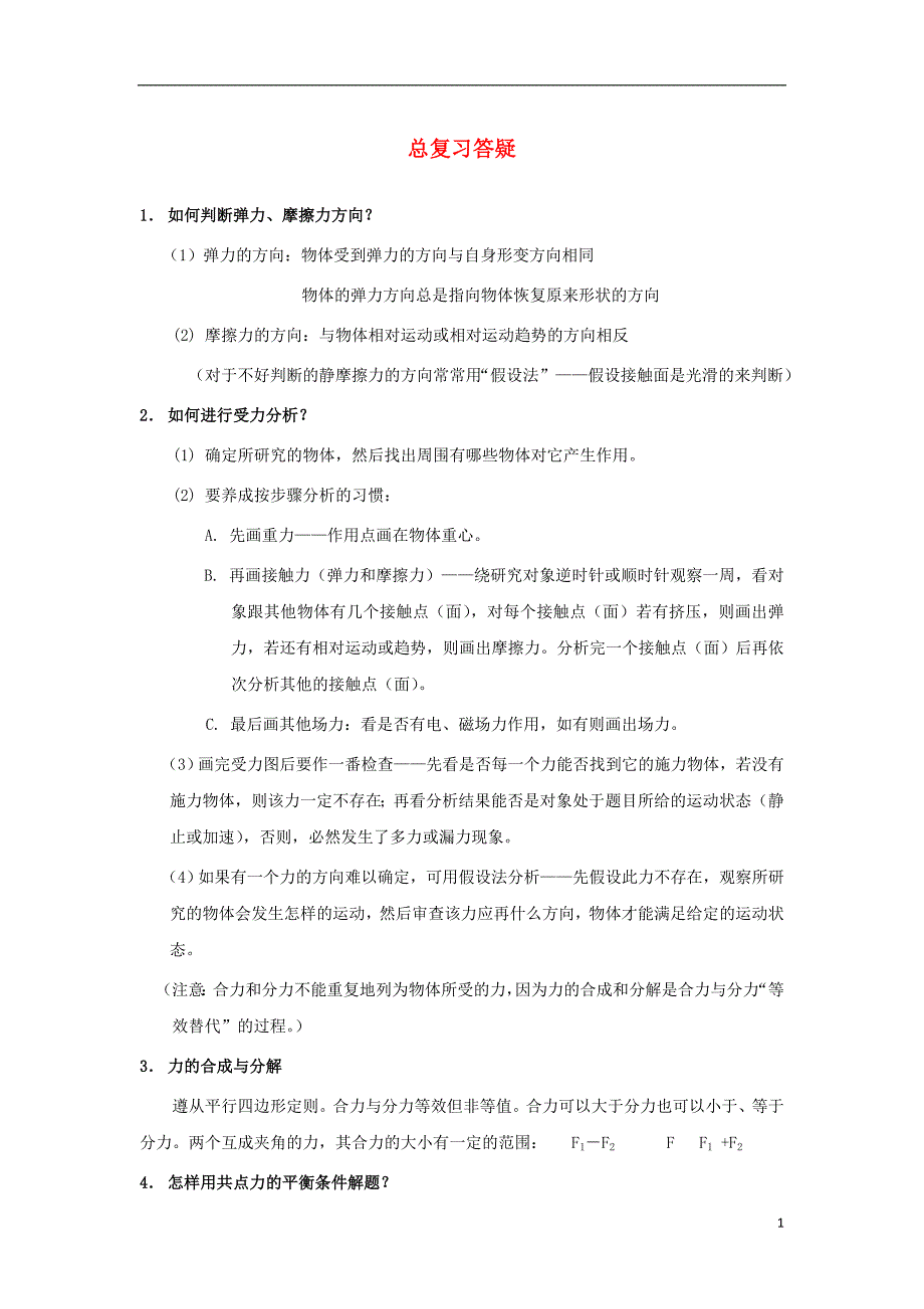 广东省惠州市高中物理 期末自编复习材料系列 总复习答疑素材 粤教版必修_第1页