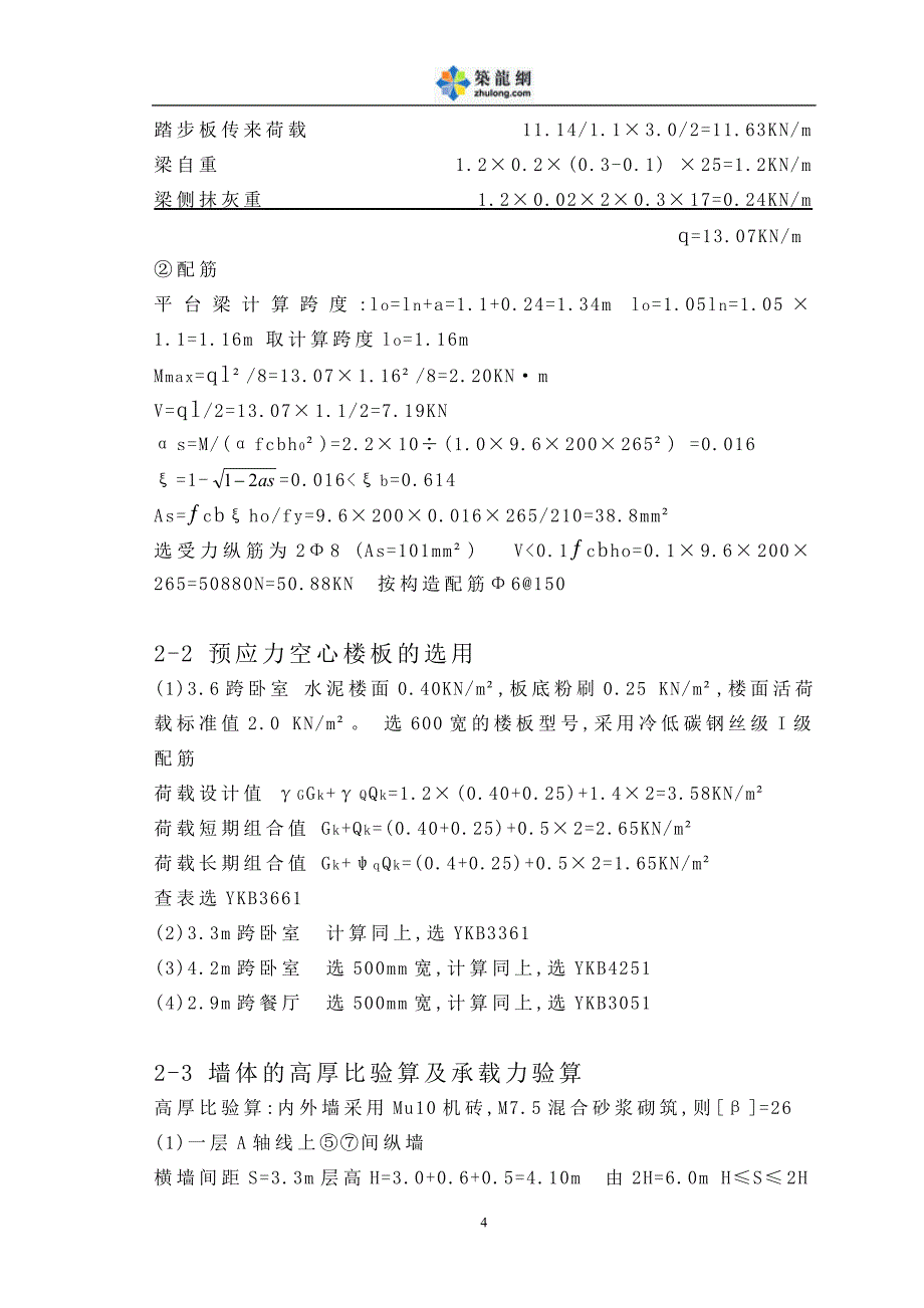 某六层砖混住宅毕业设计图纸及计算书_第4页