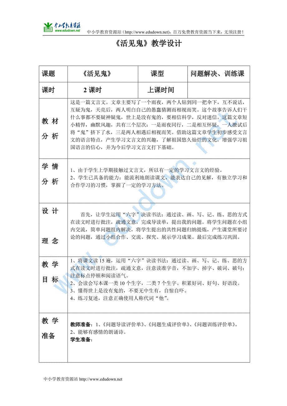 北师大版语文第十册《活见鬼》表格式教案_第1页