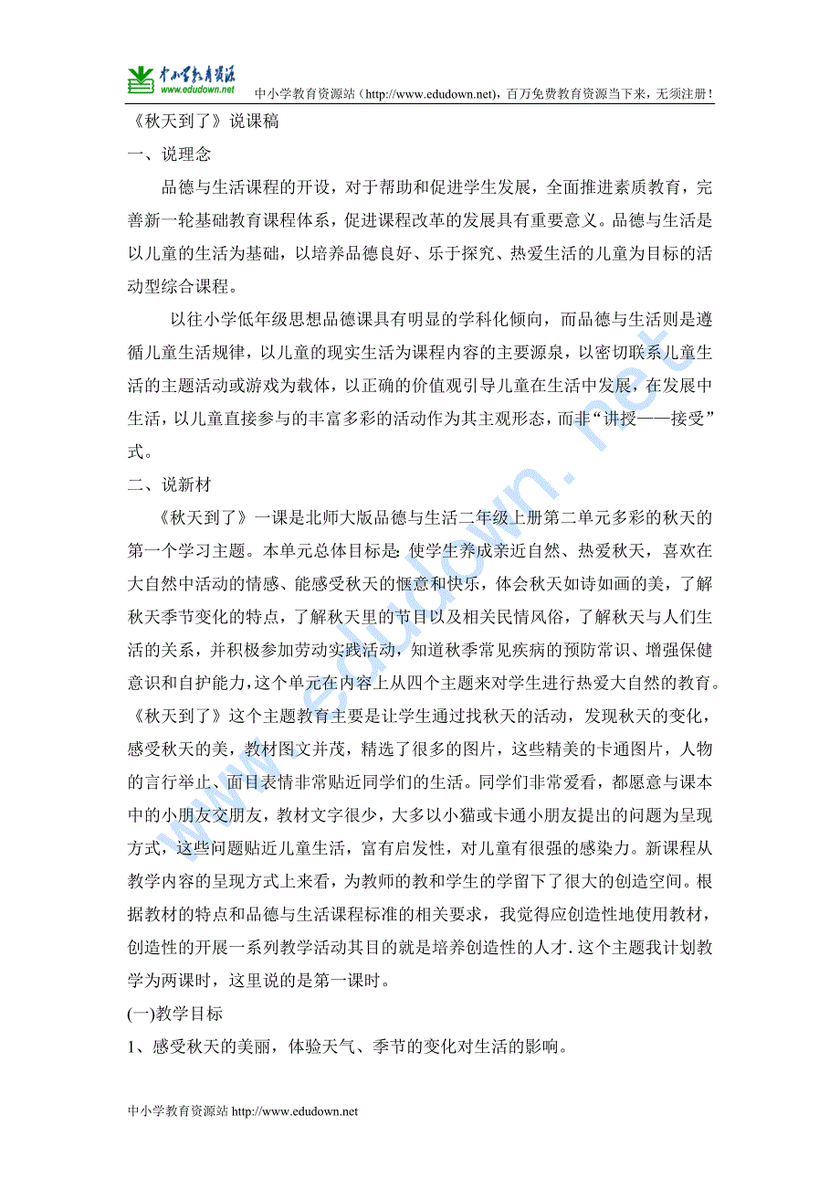 山东人民版思品二年级上册《秋天到了》说课稿3_第1页