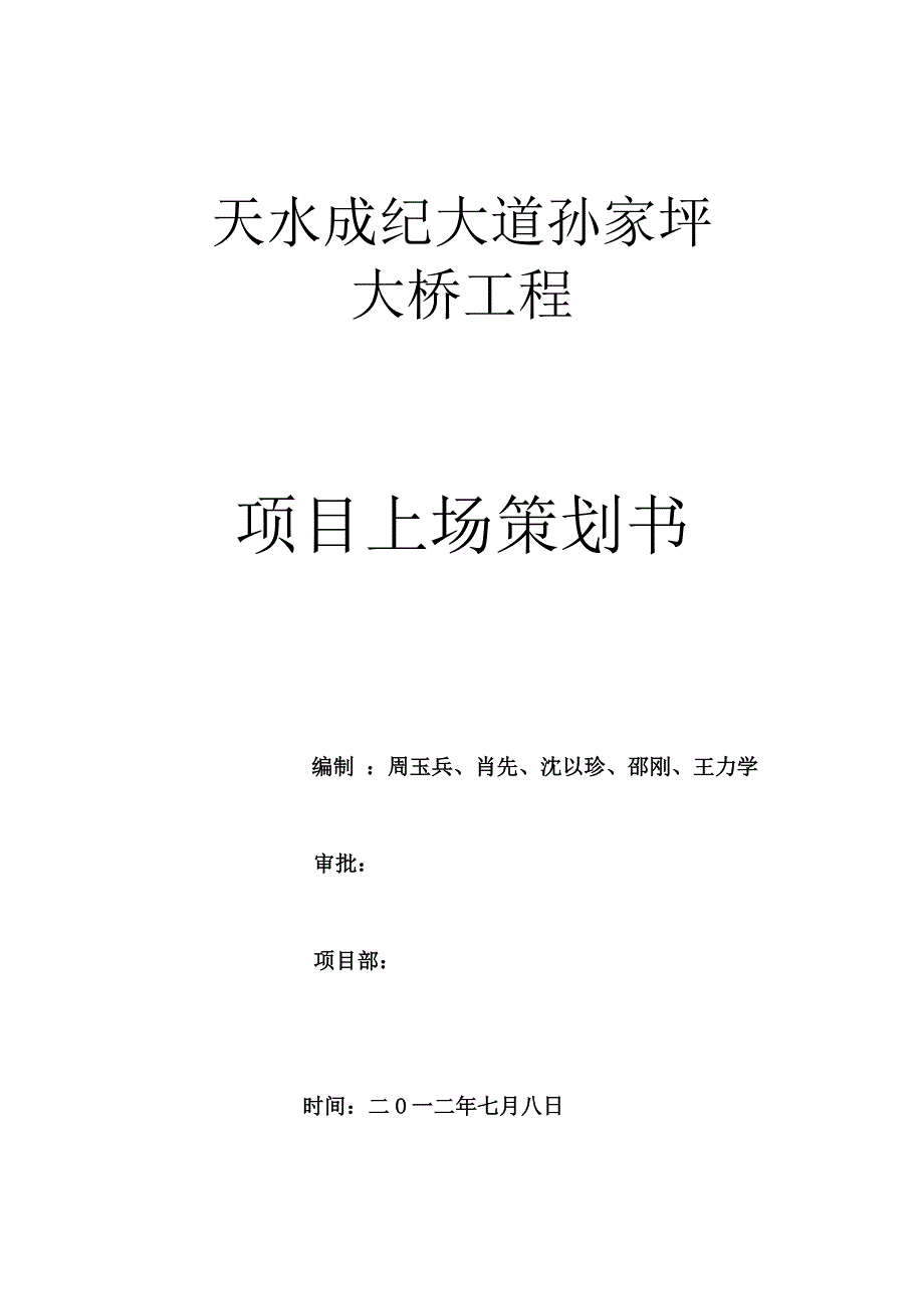 天水孙家坪大桥上场策划_第1页