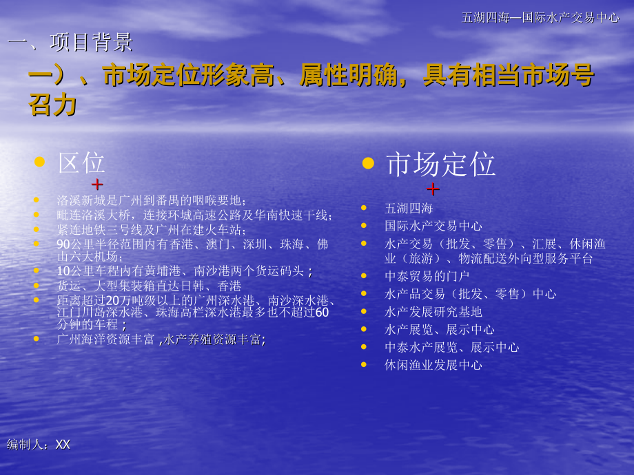 广州五湖四海国际水产交易中心运营策划方案_第3页