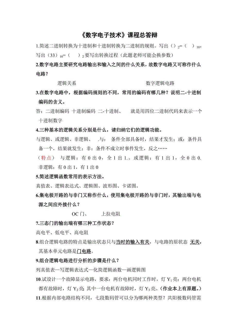 数字电子技知识要点(计维总答辩答案)_第1页