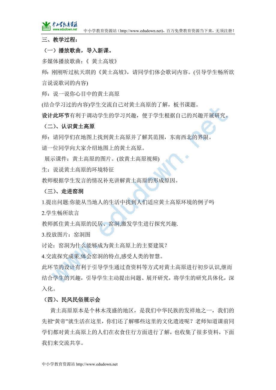 山东人民版思品五年级下册《黄土高坡》WORD教案_第2页