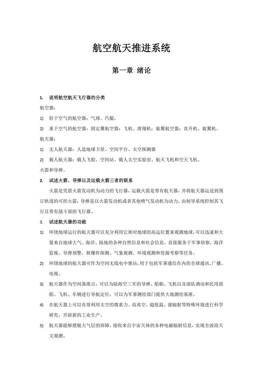 2017航空航天推进系统习题答案_第1页