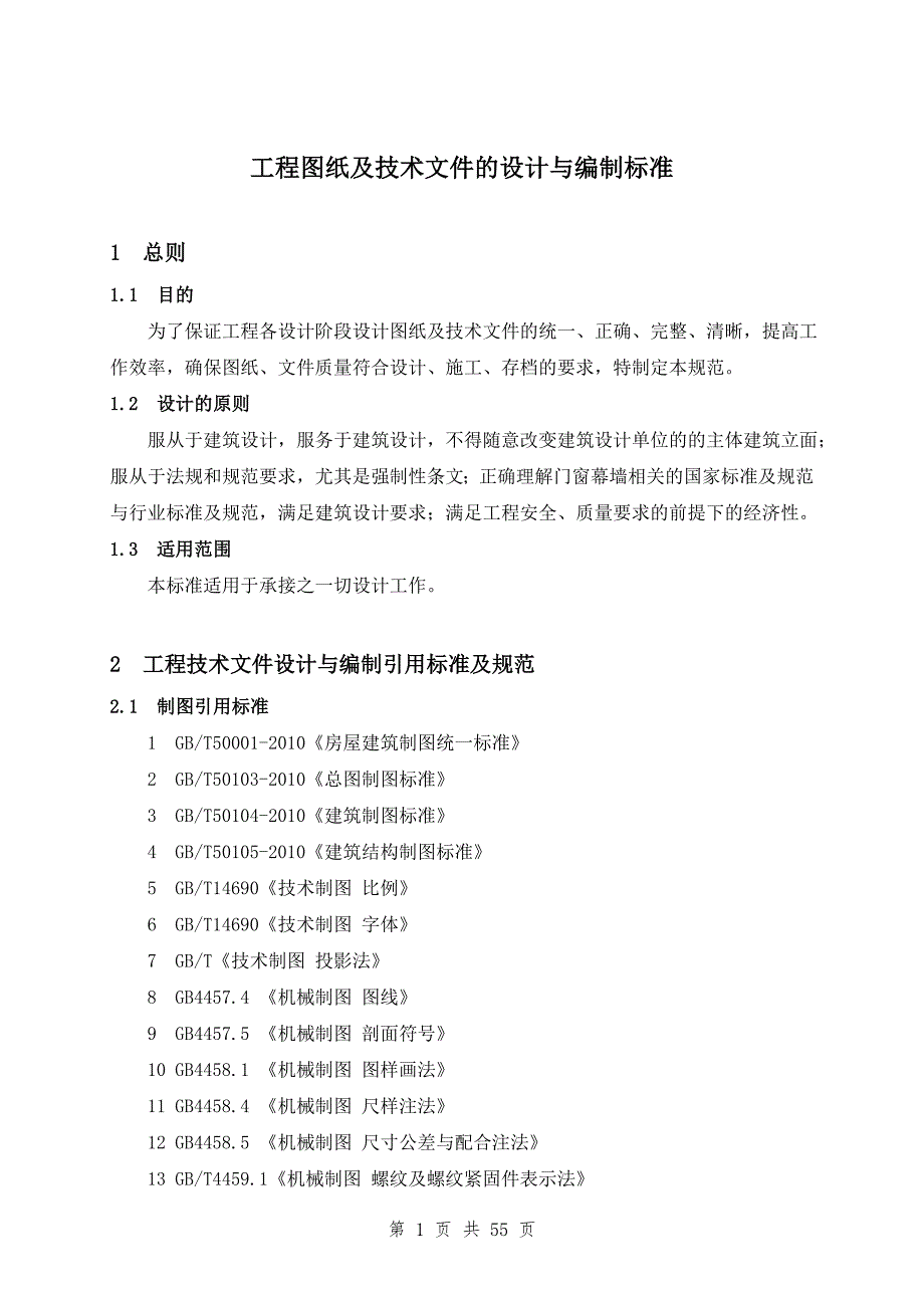 幕墙工程图纸及技术文件的设计与编制标准_第1页