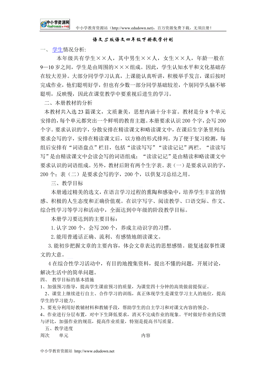 语文S版四级下册教学计划_第1页