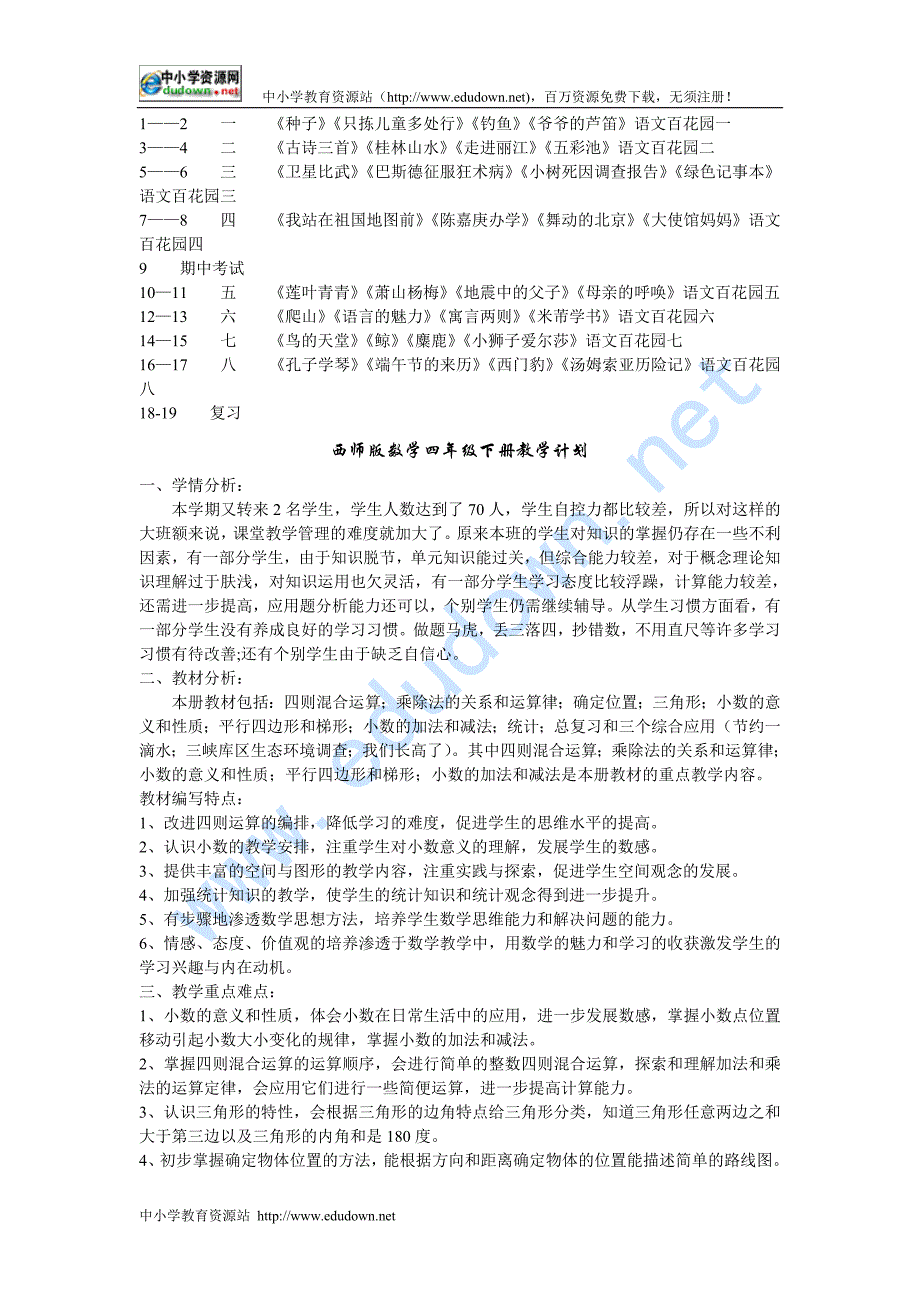 语文S版四级下册教学计划_第2页