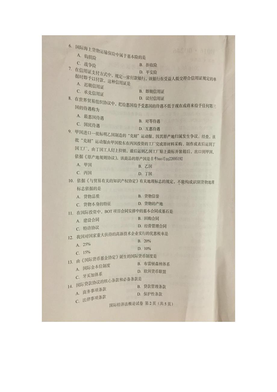 2016年4月自学考试国际经济法概论试卷及答案_第3页