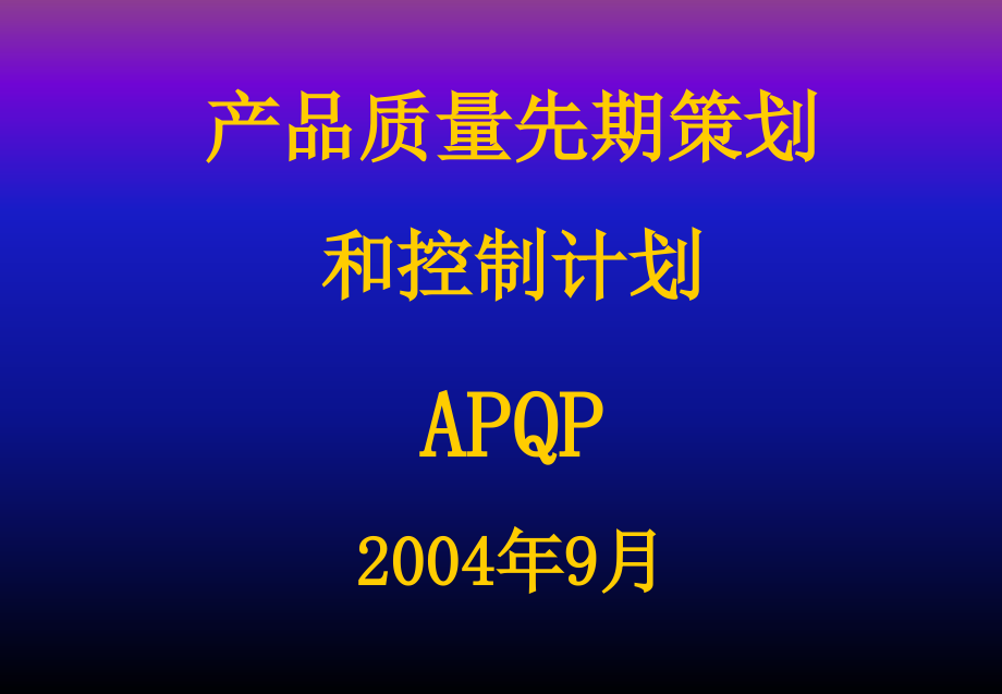 APQP 培训资料2004_第1页