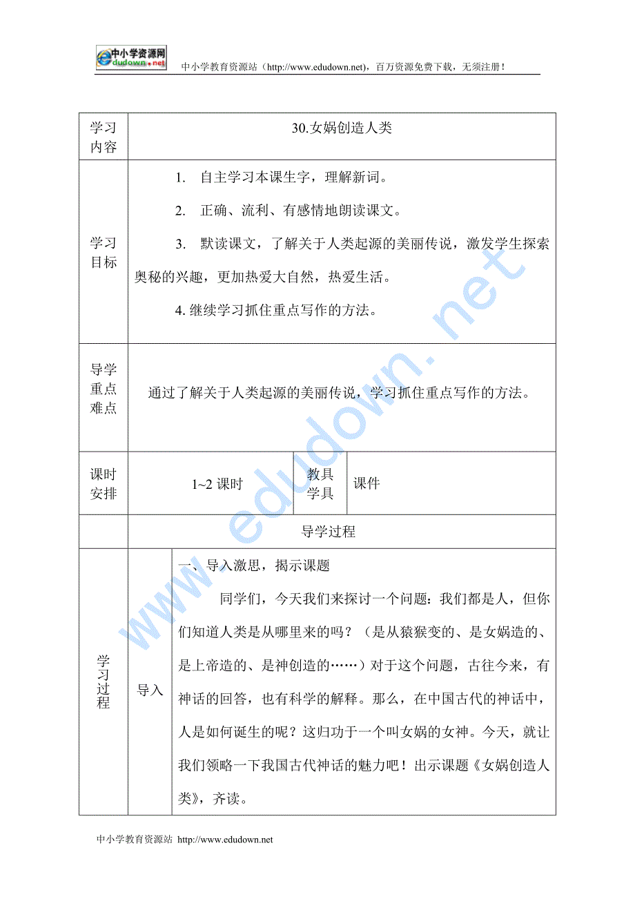 西师大版五级五年级上册册《女娲创造人类》教案3_第1页