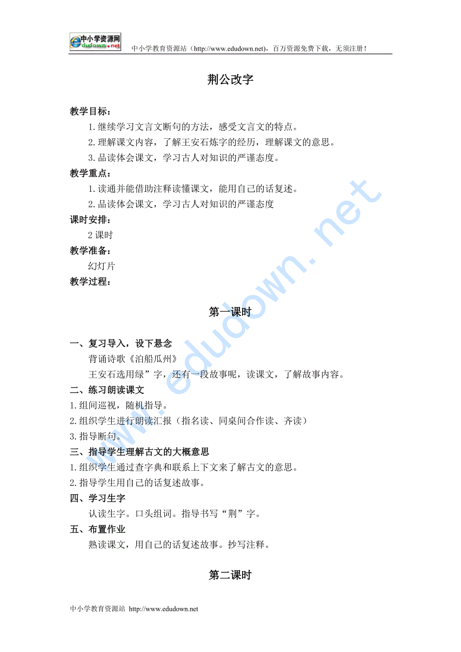长春版六级上册《荆公改字》教学设计2_第1页