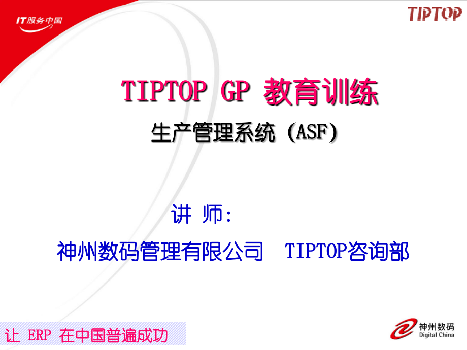 用友erp操作流程的培训资料-TIPTOP GP 教育训练生产管理系统（ASF）_第1页