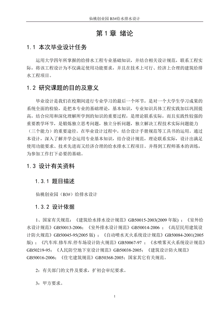 某创业园给排水毕业设计计算说明书（二类高层综合楼附图）_第1页