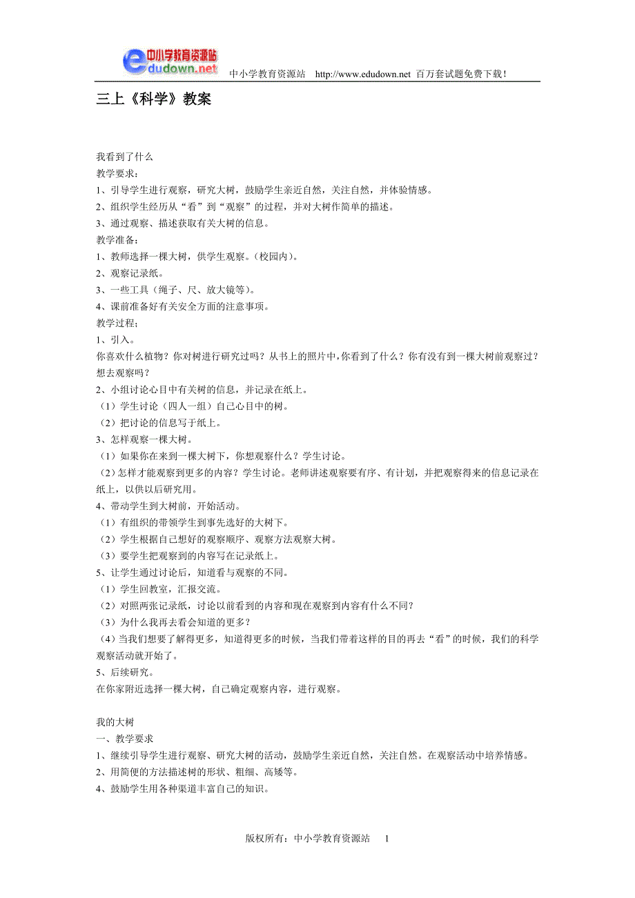 教科版：三上《科学》教案_第1页