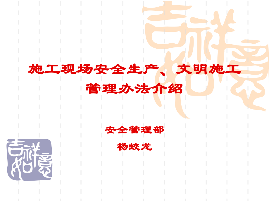 2012春节培训课件--施工现场安全生产、文明施工管理_第1页