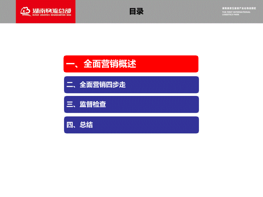 湖南物流总部全面营销_第2页