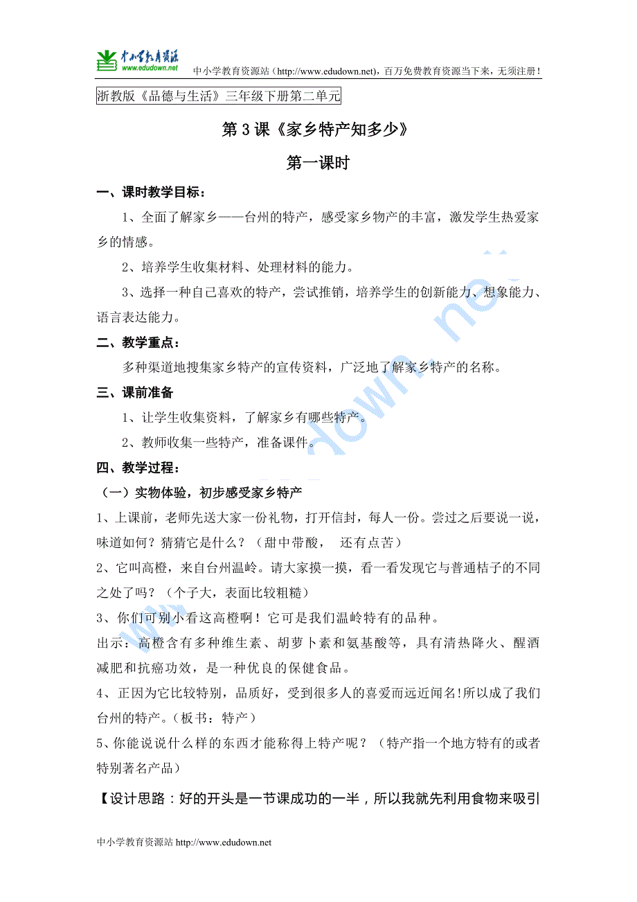 浙教版品德与社会三年级下册《家乡特产知多少》优秀教案_第1页