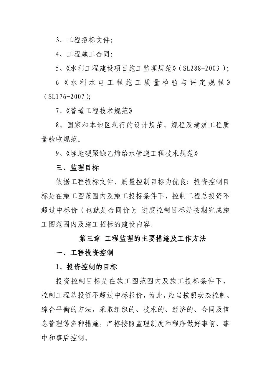 平川高标准节水工程监理规划_第4页