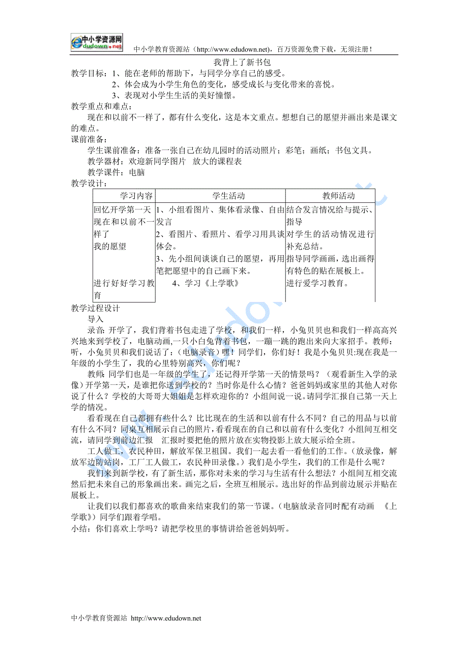 人教版品德与生活一级上册《我背上了新书包》教学设计_第1页