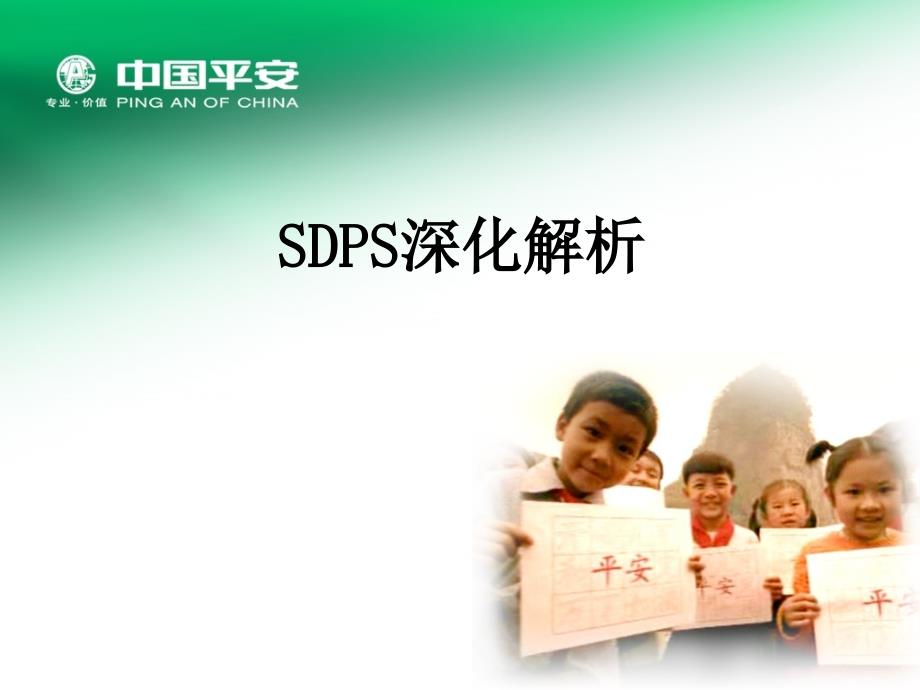 中国平安人寿保险公司早会分享之以需求为导向的销售循环SDPS方法深化解析PPT模板课件演示文档幻灯片资料_第1页